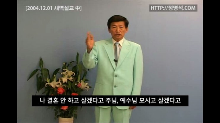  jms 정명석목사 왜 결혼을 안했을까?