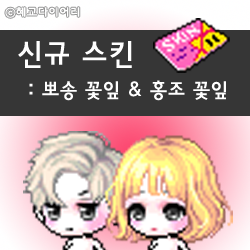  [신규 스킨] 메이플스토리 뽀송 꽃잎 스킨 & 홍조 꽃잎 스킨 / 인기 스킨 비교