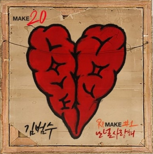  김범수 - 난 널 사랑해 듣기 * 가사 / 18.04.26 발매