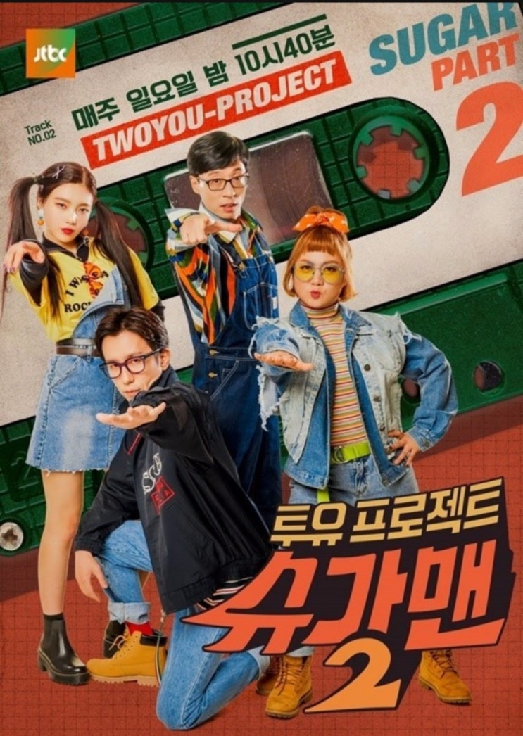  슈가맨2 15회 리뷰, 슈가맨이 4!! 손상미&강우진&하양수&장연주