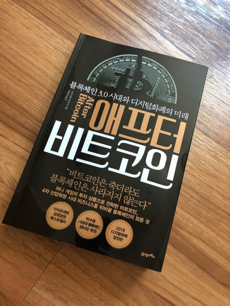 서평] 애프터 비트코인 : 네이버 블로그