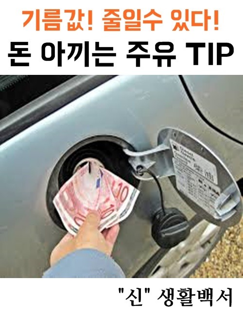  돈아끼는 주유팁! 꿀팁!