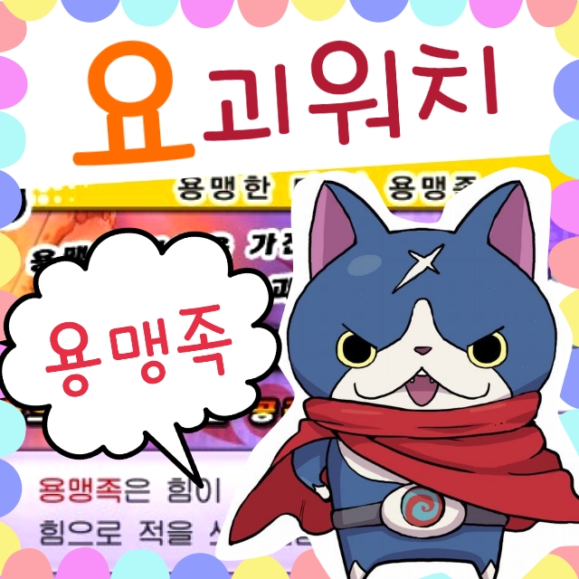  닌텐도 요괴워치 총정리! 용맹족