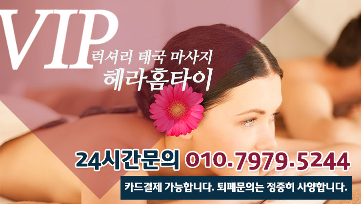 남부터미널타이마사지 집에서 받는 헤라홈타이