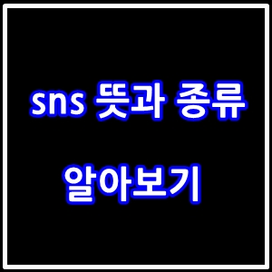 sns 뜻(정의)는 무엇일까요?