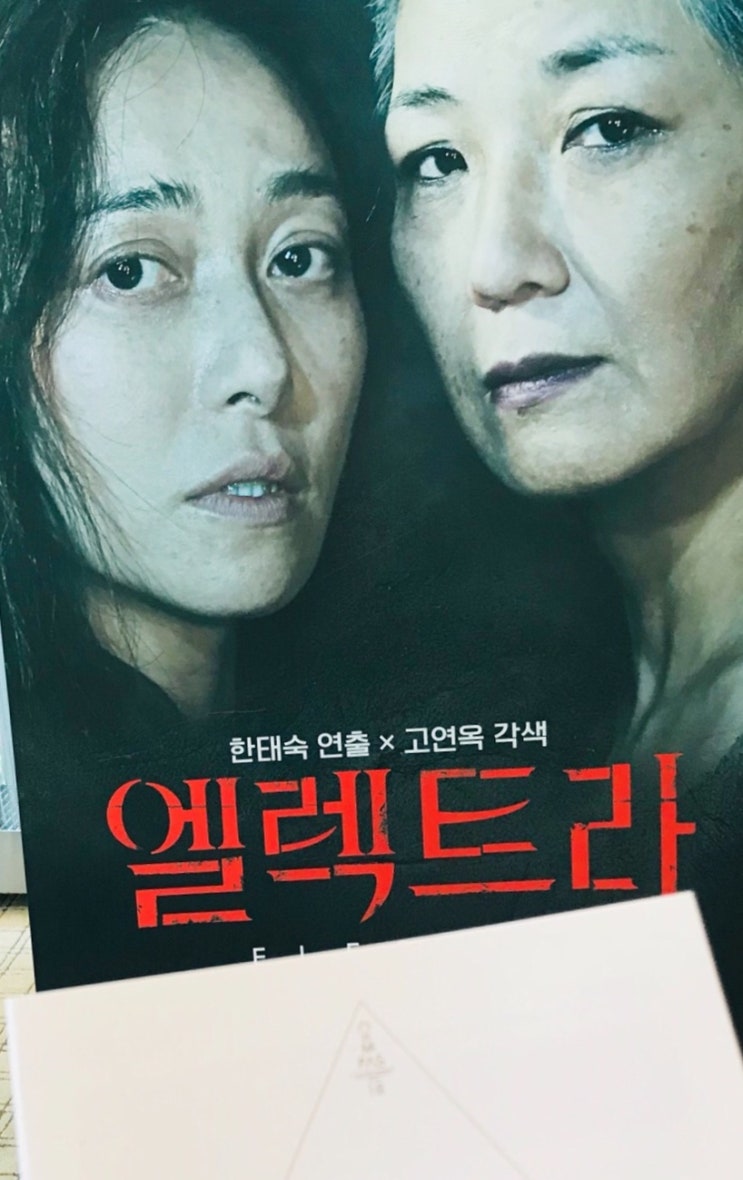  한태숙 연출 <엘렉트라>