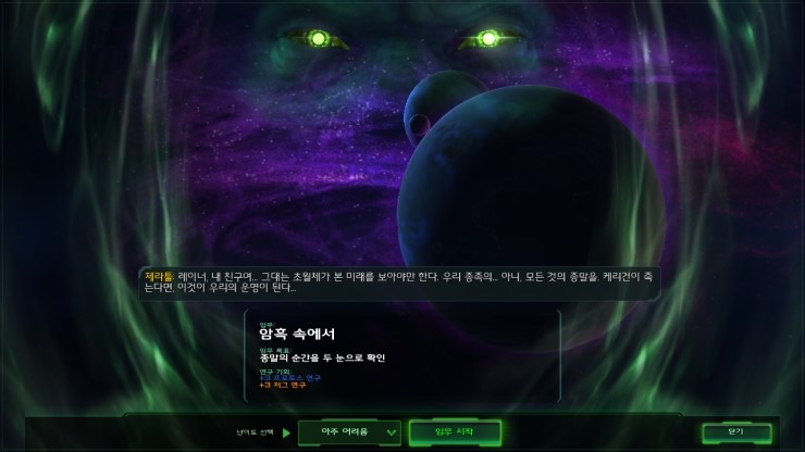  스타크래프트2 자유의 날개 예언 임무 4 - 암흑 속에서 (In Utter Darkness) 아주 어려움 공략