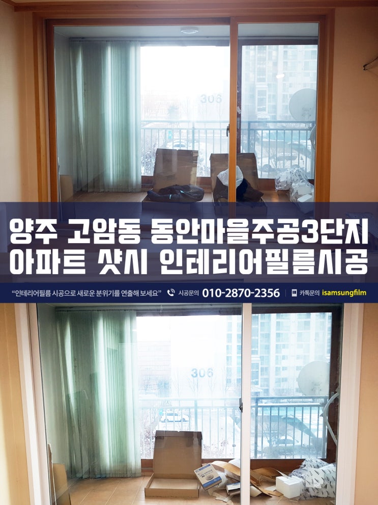  아파트 샷시 시트지리폼 필름시공