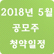 2018년 5월 공모주 청약일정(실시간UPDATE)