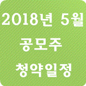  2018년 5월 공모주 청약일정(실시간UPDATE)