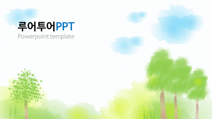  PPT 템플릿- 수채화분위기의 여름 템플릿, PPT 배경, 파워포인트 템플릿