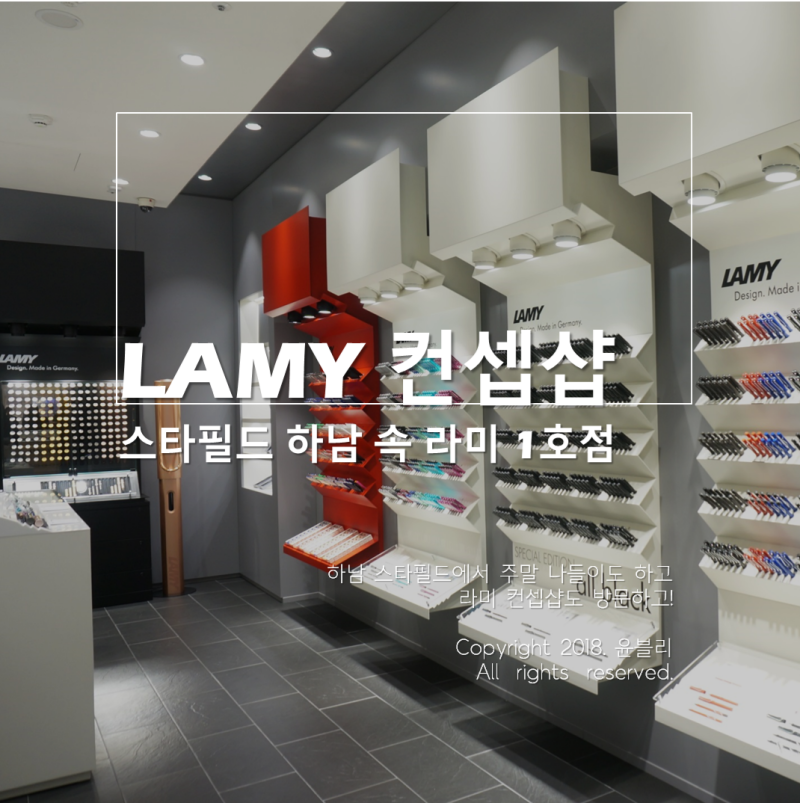 라미 매장 :: 스타필드 하남 LAMY 만년필 컨셉샵 둘러보기