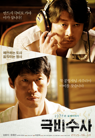  실화영화 [극비수사] 줄거리 및 결말