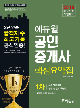  2018년 공인중개사 핵심요약집 출간