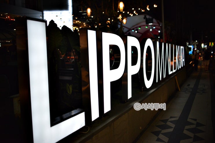  발리 리포 몰 쿠타 - Lippo Mall Kuta