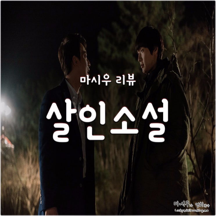 영화 살인소설 후기, 블랙 코미디만 담았더라면