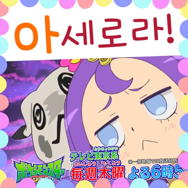  포켓몬스터 썬문 73화 예고, 잡지 아세로라