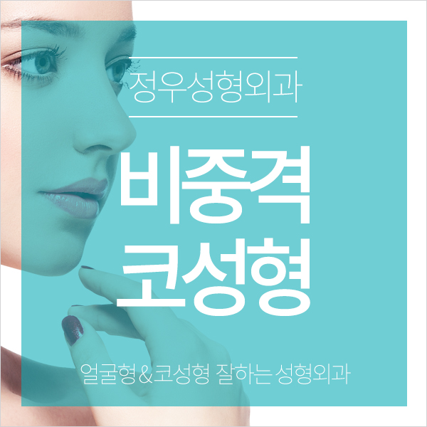  비중격코성형 내가 원하는 코로 이미지 변신