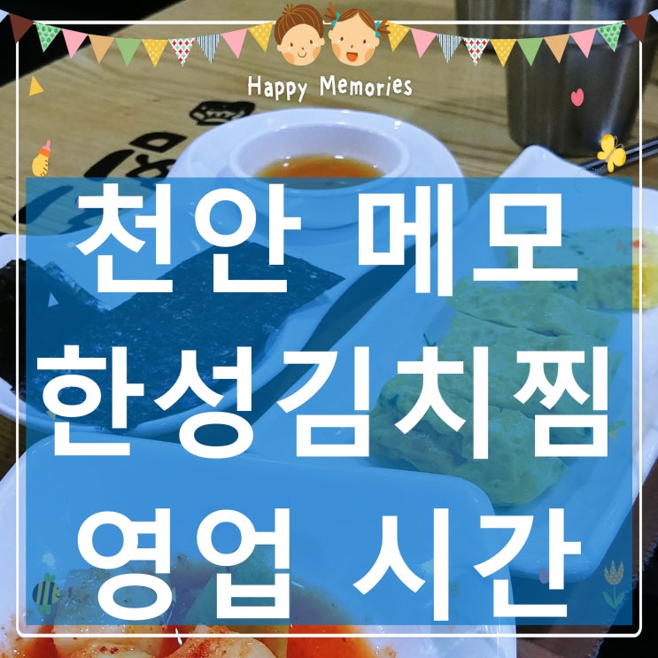 천안 한성김치찜 : 청당동 김치찜 전문 식당 영업시간등 메모