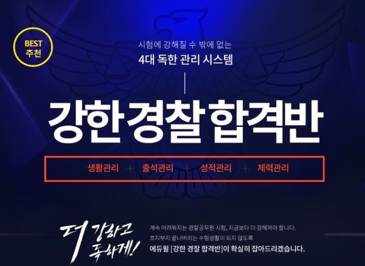  부산경찰학원 추천  에듀윌 부산경찰학원 5월 개강 안내