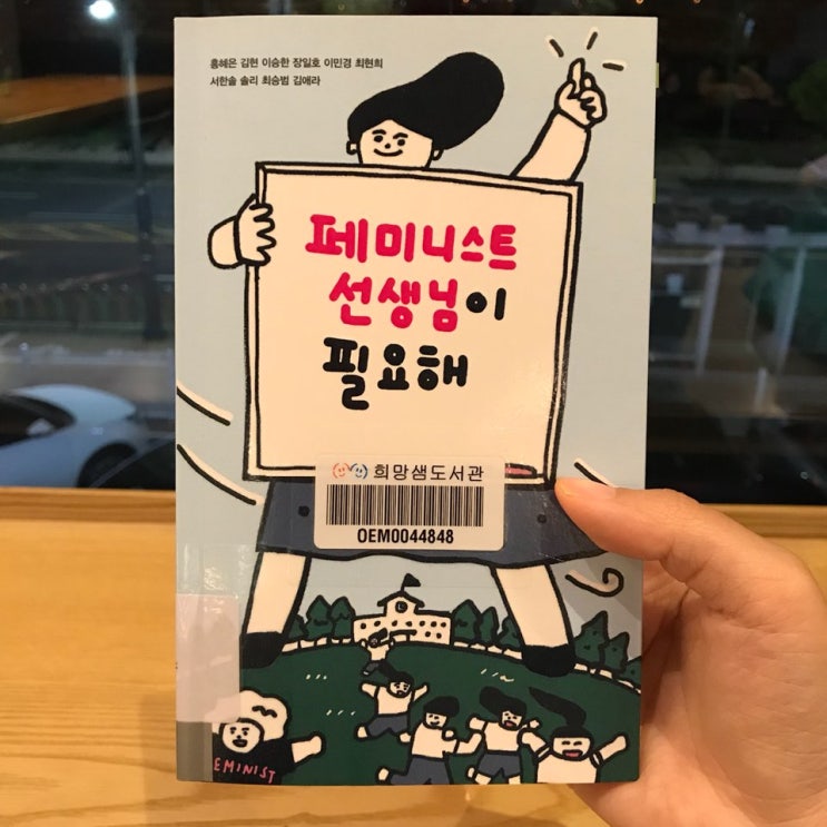  페미니스트 선생님이 필요해. 홍혜은 김현 이승한 장일호 이민경 최현희 서한솔 솔리 최승범 김애라
