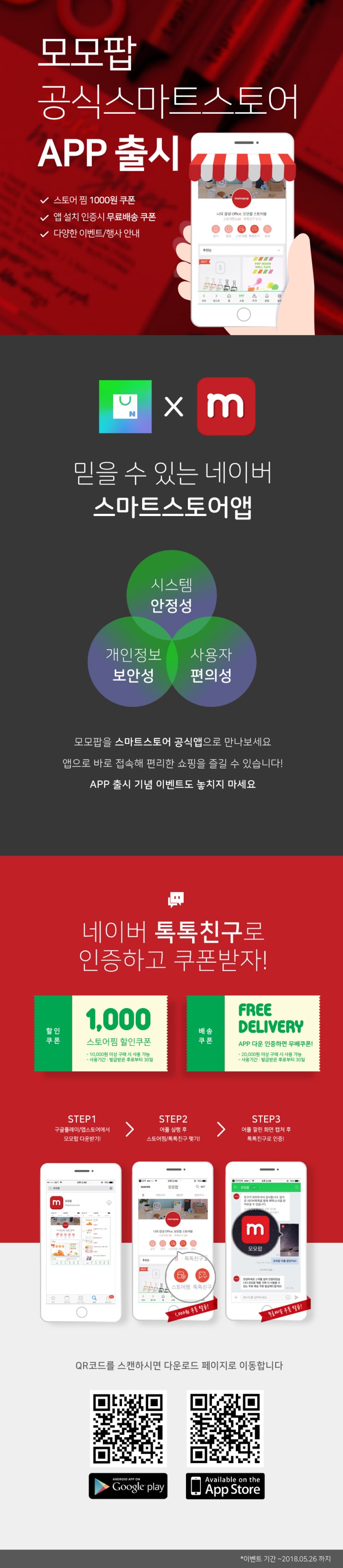 [쿠폰 이벤트] 스토어앱 출시 기념 EVENT 모모팝이 쏜다!