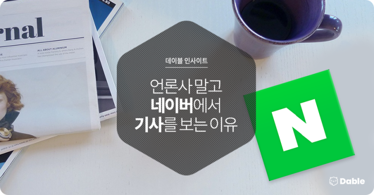  [인사이트] 언론사 말고 네이버에서 기사를 보는 이유