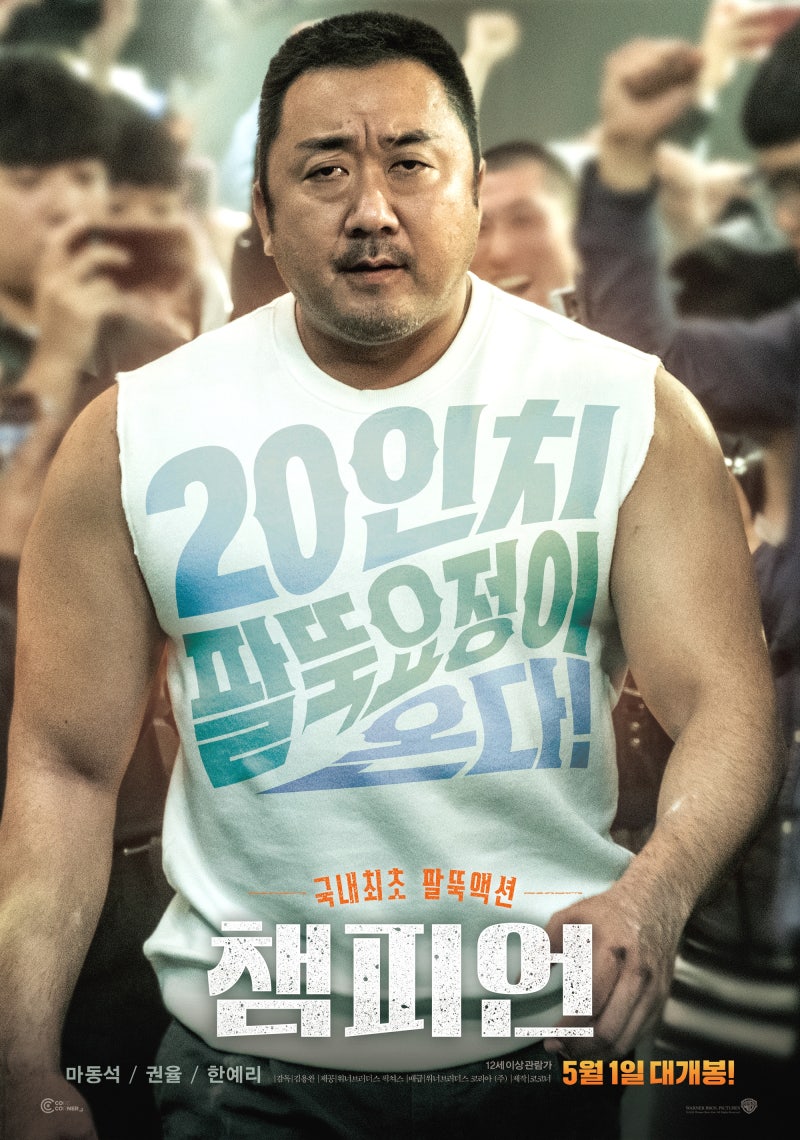 마동석 팔씨름 영화