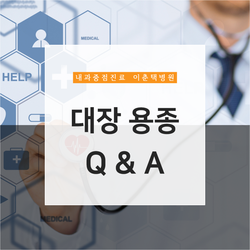 신중동 대장용종제거 중요한 6