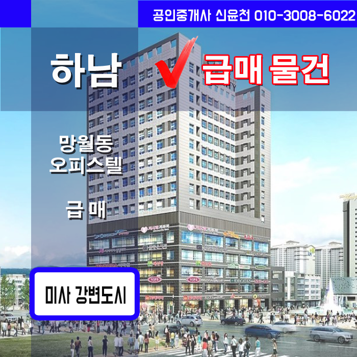  임대수익용 오피스텔, 하남 망월동 오피스텔 매매 리스트