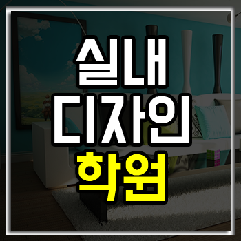 실내디자인학원 편입/대학원 준비는 여기서! 실내디자인학원 편입/대학원 준비는 여기서!