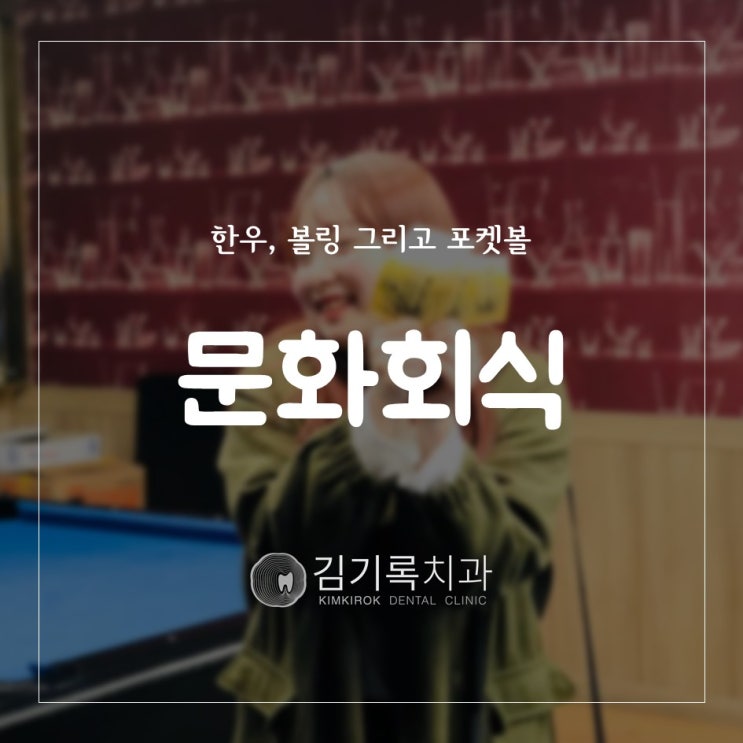 수원치과잘하는곳 김기록치과 정기문화회식 우판등심 퍼펙트볼링센터 볼링게임 레몬당구클럽 포켓볼게임