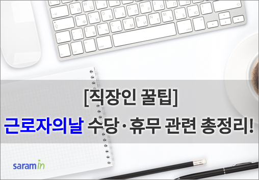  [사람인] 근로자의날 휴무 (은행, 택배, 병원, 주식시장) & 수당 관련 총정리!!