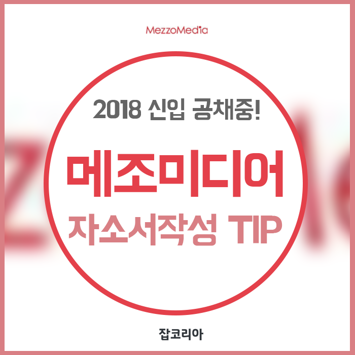 메조미디어 채용! 메조미디어 자소서작성 가이드 및 합격팁 제공 : 네이버 블로그 메조미디어 채용! 메조미디어 자소서작성 가이드 및 합격팁 제공 : 네이버 블로그