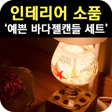  인테리어 소품으로 좋은 예쁜 바다 젤캔들