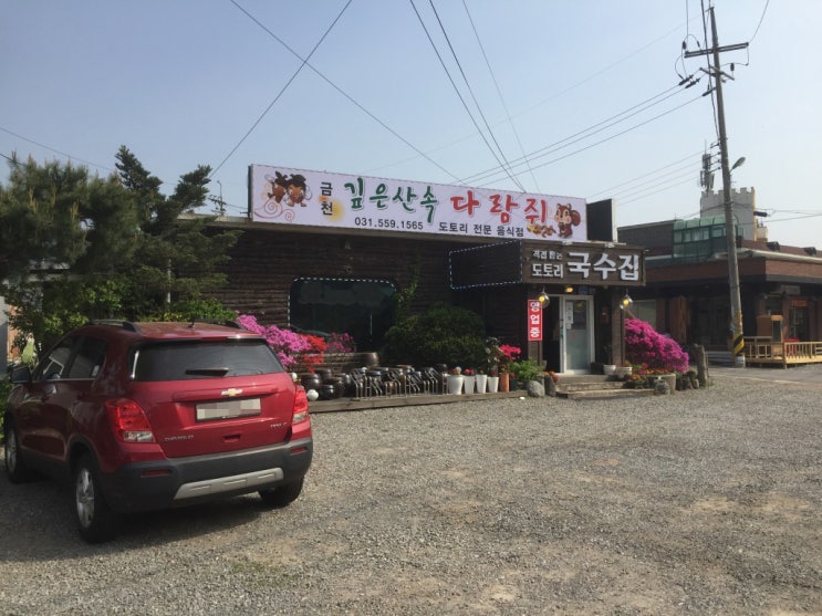  [남양주맛집] 양수리 인근 도토리 전문 맛집 - 금천 다람쥐 도토리전문 음식점