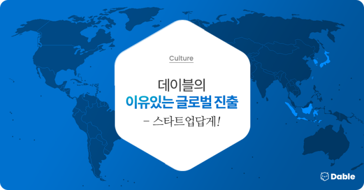  데이블의 이유있는 글로벌 진출 - 스타트업답게!