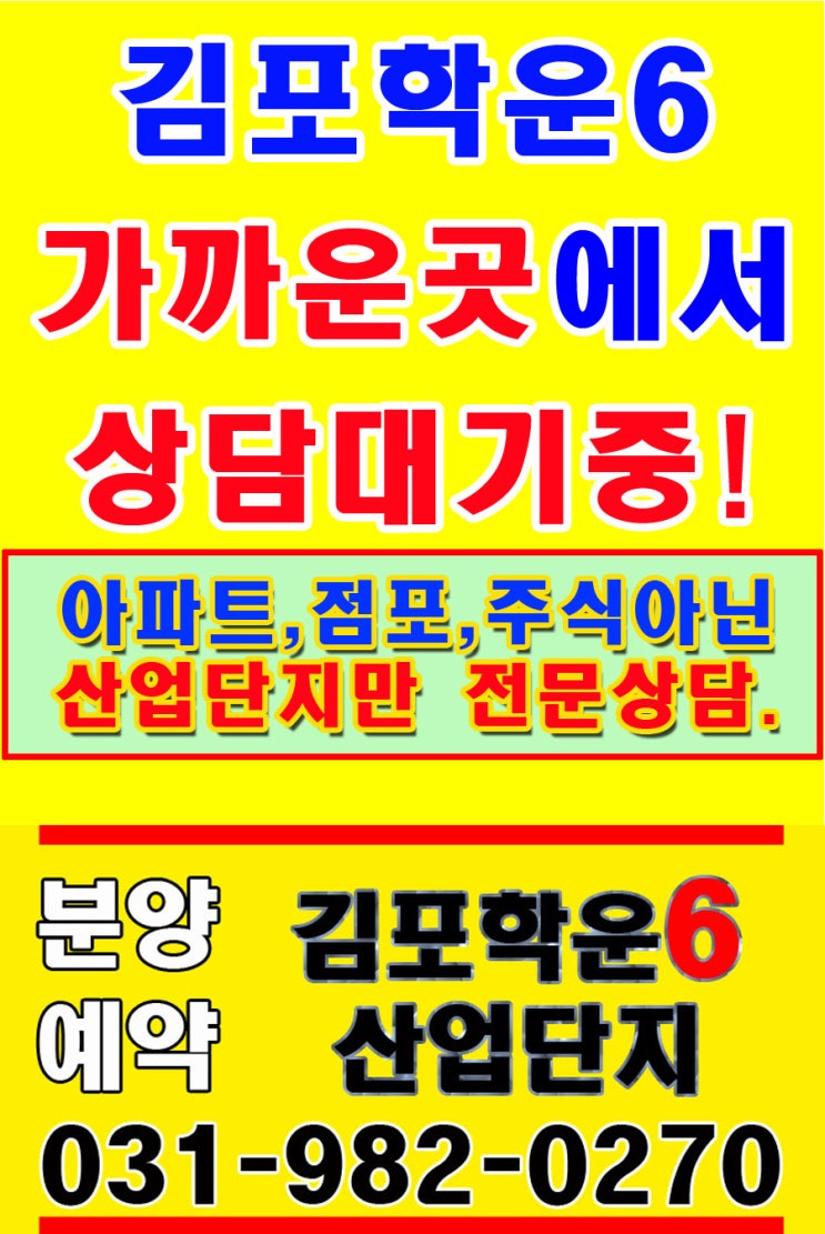  김포학운6산업단지 분양안내