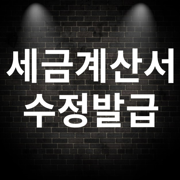  전자세금계산서 수정발급