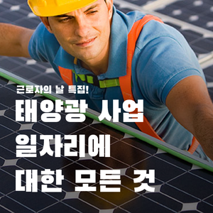 근로자의 날 특집) 태양광 발전사업 일자리에 대한 모든 것