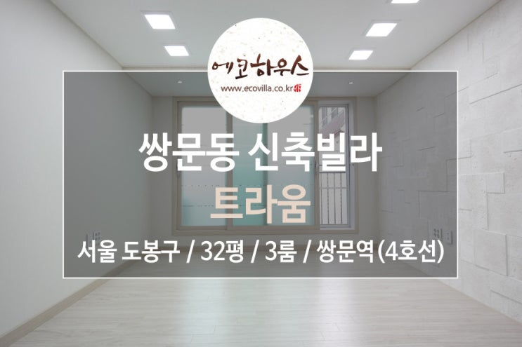  넓은 평수 도봉구 쌍문동 신축빌라 구경하러 오세요