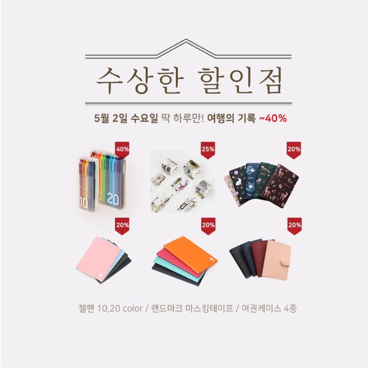  [수상한 할인점] 05.02 SALE LIST