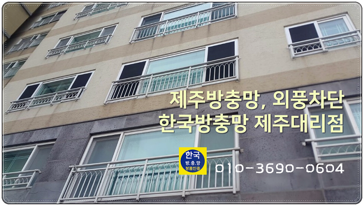  제주안전방충망, 외도 타워아파트 만족스러운 안전방충망 교체~~