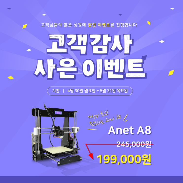[이벤트] Anet A8 3D프린터 고객감사 사은 이벤트 