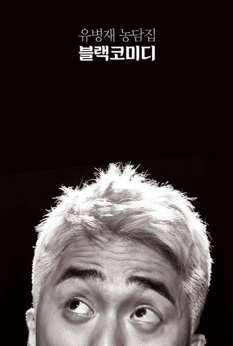 유병재의 블랙 코미디 유병재의 블랙 코미디