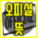 오피셜 official,오피셜 마킹,오피셜 아이즈원,오피셜 스토리,오피셜 도파,오피셜 차트,오피셜 영어,오피셜 뜻,