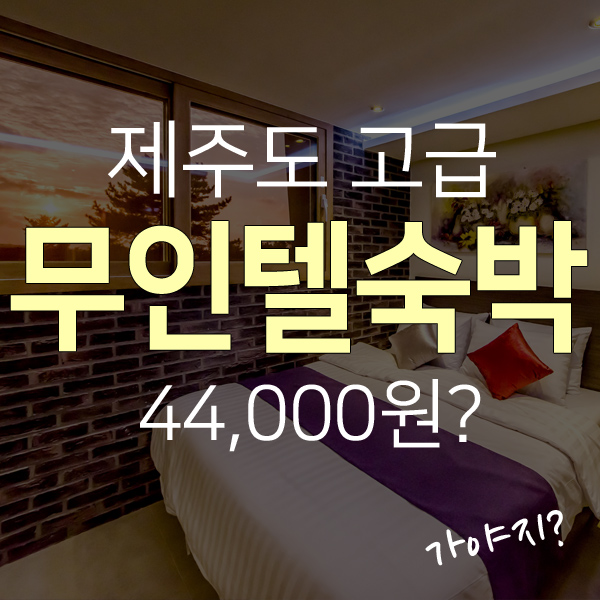  제주시 조천 시설좋은 무인텔 도민할인정보!