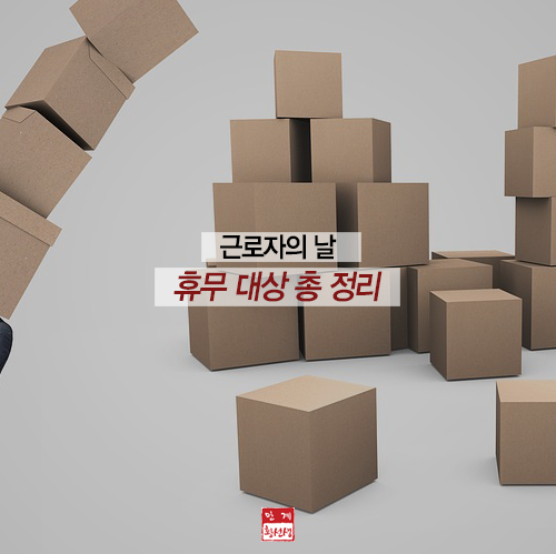  근로자의날 택배 등 휴무대상 정리