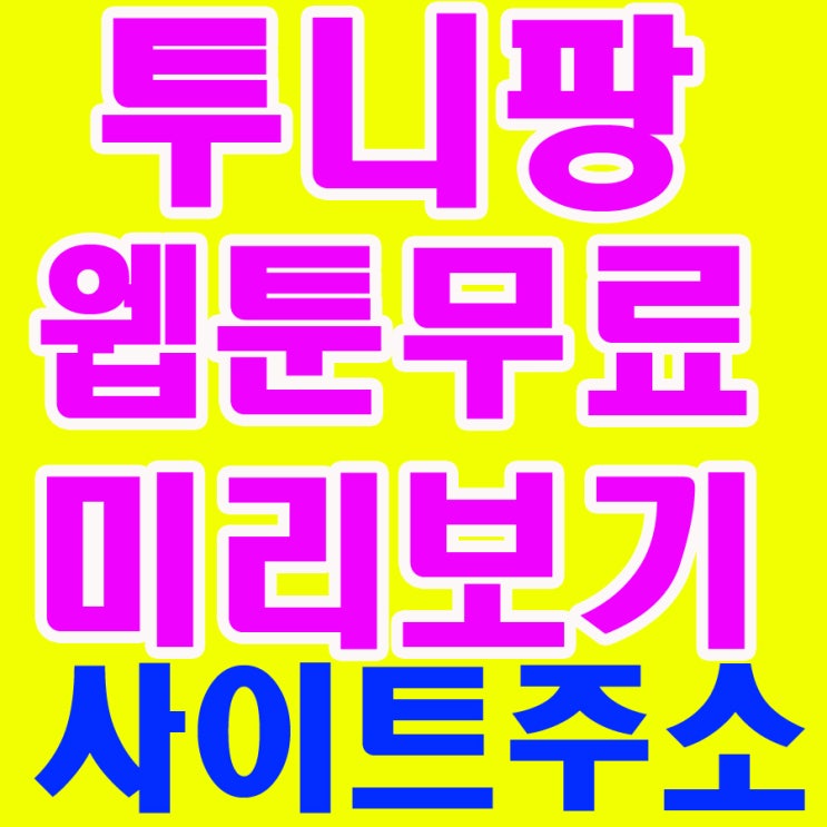  투니팡 웹툰무료미리보기 사이트 주소공개