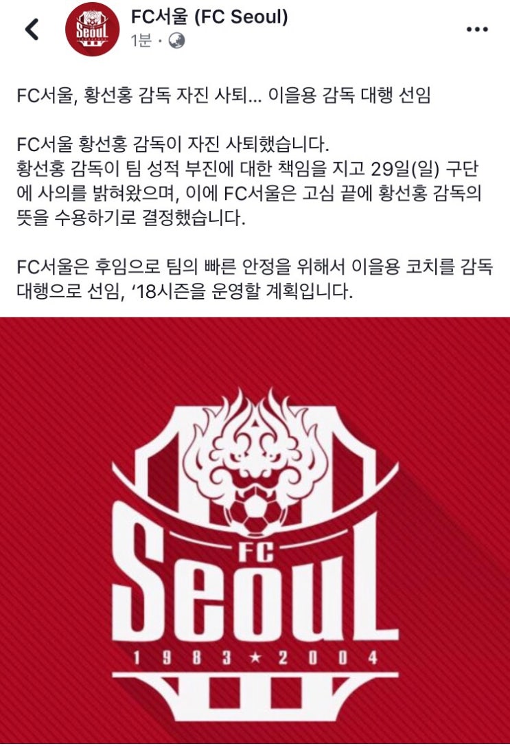 Fc서울 황선홍 <b>감독</b> 자진<b>사퇴</b> <b>이을용 감독</b> 대행체제